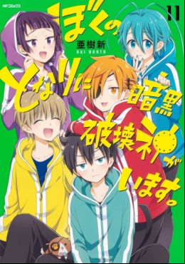 Boku no tonari ni ankoku hakai kami ga imasu jp Vol.11