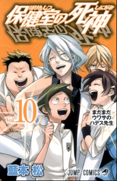 Hôkenshitsu no Shinigami jp Vol.10