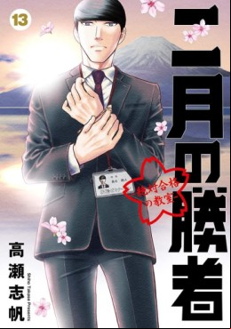 Manga - Manhwa - Nigatsu no Shôsha -Zettai Gôkaku no Kyôshitsu- jp Vol.13