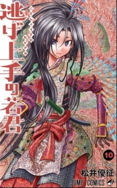 Manga - Manhwa - Nige Jôzu no Wakagimi jp Vol.10