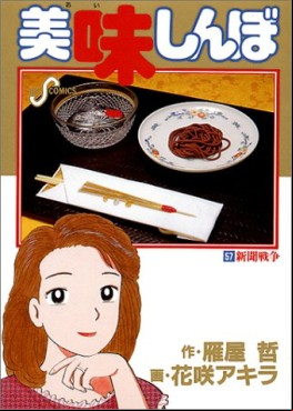 Manga - Manhwa - Oishinbo jp Vol.57