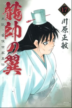 Manga - Manhwa - Ryûsui no Tsubasa - Shiki Ryûkô Seike jp Vol.17