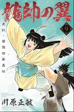 Manga - Manhwa - Ryûsui no Tsubasa - Shiki Ryûkô Seike jp Vol.9