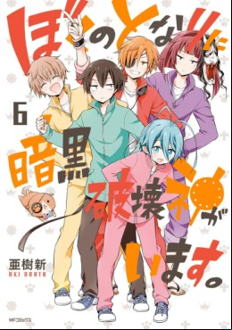 Manga - Manhwa - Boku no tonari ni ankoku hakai kami ga imasu jp Vol.6