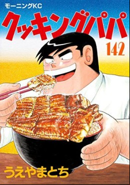 Manga - Manhwa - Cooking Papa jp Vol.142