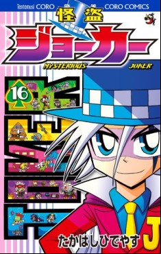Manga - Manhwa - Kaitô Joker jp Vol.16