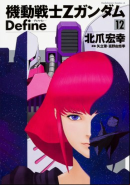 Manga - Manhwa - Mobile Suit Zeta Gundam Define jp Vol.12