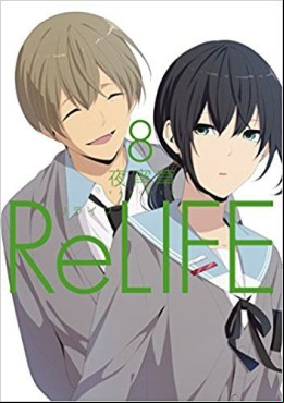Manga - Manhwa - ReLIFE jp Vol.8