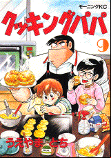 Manga - Manhwa - Cooking Papa jp Vol.9