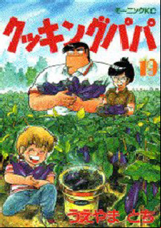 Manga - Manhwa - Cooking Papa jp Vol.19