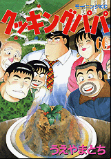 Manga - Manhwa - Cooking Papa jp Vol.66