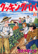 Manga - Manhwa - Cooking Papa jp Vol.74