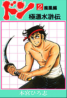 Manga - Manhwa - Don - Gokudo Suikoden jp Vol.2