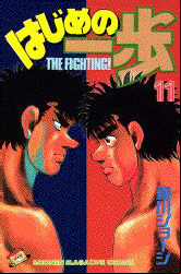 Manga - Manhwa - Hajime no Ippo jp Vol.11