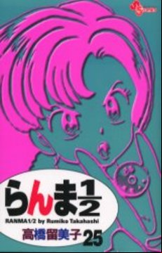 Manga - Manhwa - Ranma 1/2 - Reedition jp Vol.25