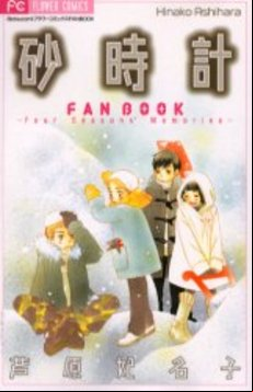 Manga - Manhwa - Sunadokei - Fanbook jp Vol.0