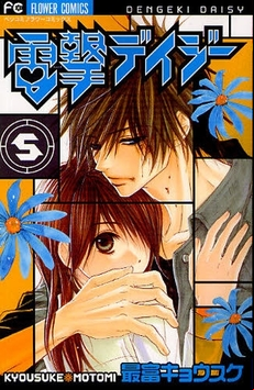 Manga - Manhwa - Dengeki Daisy jp Vol.5