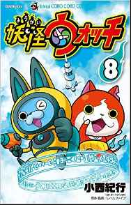 Manga - Manhwa - Yôkai watch jp Vol.8